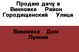 Продаю дачу в Винновке. › Район ­ Городищенский  › Улица ­ Винновка › Дом ­ Лунная › Общая площадь дома ­ 25 › Площадь участка ­ 6 › Цена ­ 550 000 - Волгоградская обл. Недвижимость » Дома, коттеджи, дачи продажа   . Волгоградская обл.